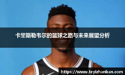 卡里斯勒韦尔的篮球之路与未来展望分析