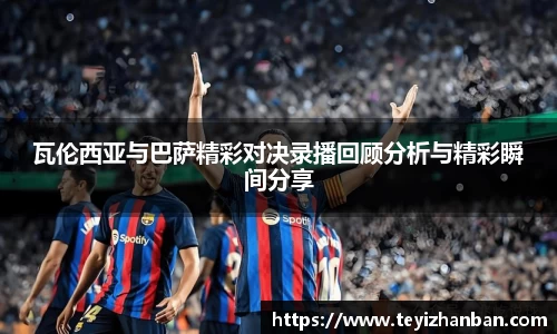 瓦伦西亚与巴萨精彩对决录播回顾分析与精彩瞬间分享