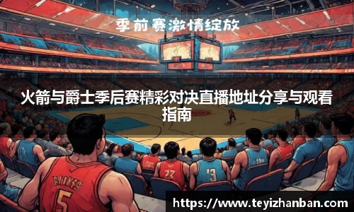 火箭与爵士季后赛精彩对决直播地址分享与观看指南