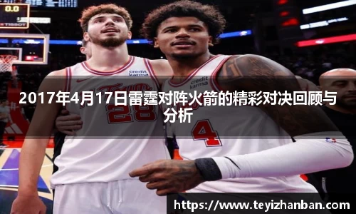 2017年4月17日雷霆对阵火箭的精彩对决回顾与分析