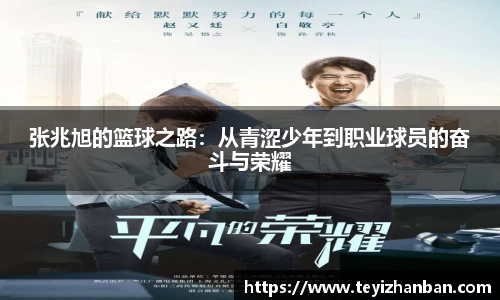 张兆旭的篮球之路：从青涩少年到职业球员的奋斗与荣耀
