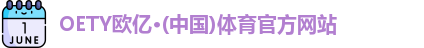 OE欧亿